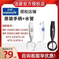 【免運】潔碧沖牙機洗牙器水牙線wp-100ec配件 手柄及水管 