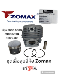 เสื้อสูบเลื่อย 5800 ชุดเสื้อสูบแบบครบชุด ยี่ห้อ ZOMAX แท้ร้อยเปอร์เซ็นต์
