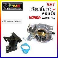 เรือนw110i 25mm 28mm 30mm cnc เรือนลิ้นเร่ง 110i w110i 25mm 28mm 30mm cnc + คอหรีด w110i ดรีม110i