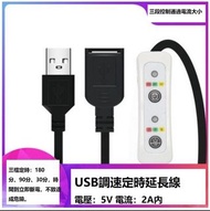 USB 調速定時線 可 調溫 調速度 調亮度 定時關機 溫度控制器 2A