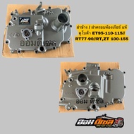 ฝาครอบเฟือง ฝาข้าง KUBUTA รุ่น ET 95-115 RT 77-90 RT 100-155 แท้ ฝาข้างมือหมุน ET95 ET110 ET115 RT 7