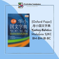 [Saujana] 牛津华小国文字典 Kamus Bhs Melayu SJKC Oxford Fajar