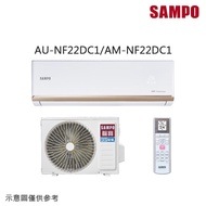 好禮加碼送【SAMPO 聲寶】2-3坪 R32 一級能效時尚系列變頻分離式冷暖冷氣 AU-NF22DC/AM-NF22DC_廠商直送