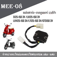 แผ่นชาร์จเวสป้า Vespa S125-150 3V /LX125-150 3V LXV125-150 3V/LT125-150 3V/GTS150 3V สำหรับรุ่น3วาล์