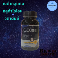 Glube กลูเบ้ เบต้ากลูแคน กลูต้าไธโอน วิตามินซี ป๋าสันติ มานะดี หมอนอกกะลา 60แคปซูล 1200บาท