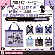 台灣7-11 x ANNA SUI x Sanrio x Hello Kitty x Cinamonroll時尚提袋