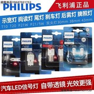 飛利浦汽車LED信號燈T10示寬燈T20尾燈1157剎車燈帶透鏡高亮燈泡-緻雅尚品