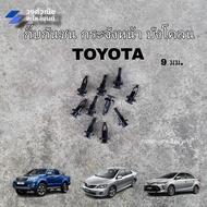 กิ๊บล็อคกันชน กระจังหน้า หมุดยึดกันชนหน้า Vigo Tiger Fortuner Toyota โตโยต้า วีโก้ ไทเกอร์ ฟอร์จูนเน