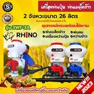 เครื่องพ่นปุ๋ย มี 2 ยี่ห้อ RHINO / MISUZEN / JX 2 จังหวะ 4 จังหวะ เครื่องพ่นลม หว่านปุ๋ย หว่านข้าว  ขนาด 26 ลิตร ลิ้น+ถาดแสตนเลส+รางสแตนเลส