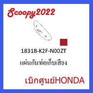ชุดสี Scoopyi 2022 ชุดสีสกุ๊ปปี้ 2022 ขายแยกชิ้น อะไหล่แท้เบิกศูนย์ HONDA สีแดง-เทา ฝาครอบไฟหน้า Scoopyi ฝาครอบท้าย Scoopyi บังโคลนหน้า Scoopy i 2022 อะไหล่ HoNDA แท้ 100% (03)