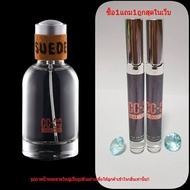 ซื้อ1แถม1 น้ำหอม CC OO SUEDE(15ml*15ml)เป็นกลิ่นเดียวกับที่ฉีดในช๊อป