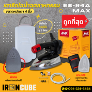MAX เตารีดอุตสาหกรรม เตารีด ขนาด4นิ้ว รุ่น ES-94A MAX (เปิดฝาได้) เตารีดไอน้ำ เตารีดกระปุกน้ำเกลือ เ