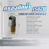 กรองดักน้ำ ISUZU // DECA360 // DECA300-240 // FRR // NPR 2009 /// DECA // DECA เก่าญี่ปุ่น //   **ขอ