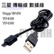 Samsung 三星 傳輸線 數據線 Yepp YP-F2 YV-150 YV150 YP-VP1 YV-120