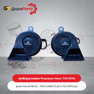 ชุดสัญญาณแตร PREMIUM HORN สำหรับรถยนต์โตโยต้า HILUX REVO  FORTUNER ปี 2015 ขึ้นไปได้ทุกรุ่น PC6A2-0K