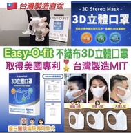 預訂‼️台灣製造🇹🇼Easy-O-fit不織布3D立體口罩