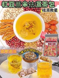 「預購」紅豆薏米祛濕茶包