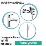 【⚠️有防偽標誌先係正品正貨❗️現貨】 Hansgrohe Focus 浴室水龍頭/面盆水龍頭/花灑企柱組合套裝一套三件, 100%德國製造