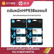 HP | ตลับหมึก HP 938 สีดำและสีแท้