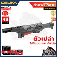 (ใหม่สุด) OSUKA ด้ามฟรีไร้สาย 48cm. OCRW862-D1 / 39cm. OCRW861-N ด้ามฟรี ไขควง ประกัน 1+1 ปี