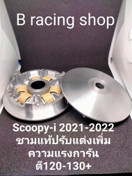 ชามแท้ปรับแต่งเพิ่มความแรง พร้อมเม็ดครัช Scoopy-i 2021-2023การันตี120-130+