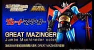 全新 SR超合金 魂shop 限定 鐵甲萬能俠2號 Great Mazinger Jumbo  Machineder Color 行版