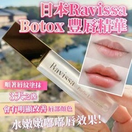 日本 Ravissa Botox Porfie Lip Seuem 唇部精華 / 豐唇精華 6gm
