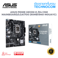 MAINBOARD(เมนบอร์ด) ASUS PRIME H610M-E /D4 CSM /LGA1700 (90MB19N0-M0UAYC)