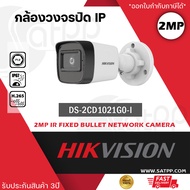 HIKVISION DS-2CD1021G0-I กล้องวงจรปิดระบบ IP ความละเอียด 2 ล้านพิกเซล รองรับ POE (ไม่ใช่กล้อง WIFI) 