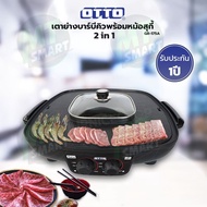 OTTO เตาย่างเกาหลี รุ่น GR-175A (ประกัน 1 ปี ) คละสี
