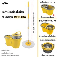 ชุดอุปกรณ์ไม้ม็อบ พร้อมถังปั่นอัจฉริยะ 2 พลังในถังเดียว สามารถใช้ซักและปั่นแห้งได้ BE MAN VALUE SPIN