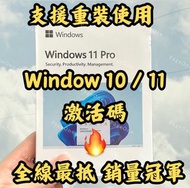 [🔥限時激減熱賣款] Windows 10/11 Pro 專業版 家用版 企業版 - 官方正版激活碼 - 支援重裝