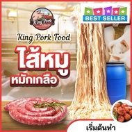 🔥 10 แถม 1 🔥 ไส้หมักเกลือ ไส้หมูหมักเกลือ ไส้แกะ ไส้คอลลาเจน ไส้เทียม (นน.100 ก./ เบอร์ 38-40)