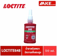 LOCTITE648 น้ำยาตรึงเพลา แรงยึดสูง 50 ml ( ล็อคไทท์ ) Retaining Compound - high strength LOCTITE 648 จัดจำหน่ายโดย AKE Torēdo