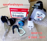 ชุดสวิตช์กุญแจ WAVE110i ปี2009-2017 KWW-641