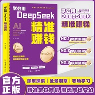 AI 从0到1用AI赚钱手把手AIAI工具实操详解书Deepseek操作应用AIAI from 0 to 1, using AI to make money hand in handSJBHY