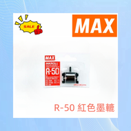 Max R-50 電動支票機專用墨轆(紅色)