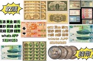 網上報價 ，香港五仙，香港半圓，香港一仙，香港壹元，香港貳豪，生肖金幣  金幣 	 高價回收 舊錢幣 紙幣，舊版人民幣，第一套人民幣，第二套人民幣，第三套人民幣，第四套人民幣，民國紙幣，民國幣 	  