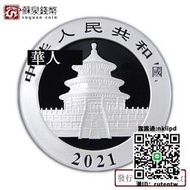 紀念幣2021年30克熊貓銀幣 帶證書 熊貓紀念銀幣 10元熊貓幣 純銀熊貓幣