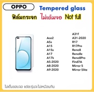 ฟิล์มกระจก ไม่เต็มจอ For OPPO A5s A5-2020 A8 A9-2020 A31 A15 A15s A17 A17K Ace2 R17 R17Pro Reno8 Reno8z Reno8Pro Find7A Mirror5 Mirror5lite Tempered Glass กระจกใสไม่เต็จอ Not Full