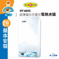 HY403S (包基本安裝) -4加侖 15公升 超薄型 儲水花灑儲水式電熱水爐 (電子顯示) (HY-403S)