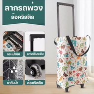 【Comfy Cove】COD กระเป๋าช้อปปิ้งล้อลาก กระเป๋า 2 in 1 กระเป๋าสะพายล้อพับ ล้อคริสตัลคุณภาพสูง รองรับน้