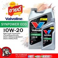 น้ำมันเครื่องเบนซิน Valvoline SYNPOWER ECO 0W-20 วาโวลีน ซินพาวเวอร์ อีโค 0W-20 น้ำมันเครื่องยนต์เบนซิน สังเคราะห์แท้ ( เลือกขนาด 3+1L / 3L / 1L )