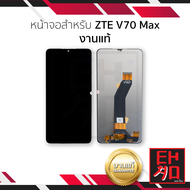 หน้าจอใช้สำหรับ ZTE V70 Max งานแท้ อะไหล่ทดแทนหน้าจอ หน้าจอพร้อมทัชสกรีน อะไหล่มือถือ (มีการรับประกั