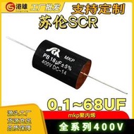 免運蘇倫SOLEN SCR發燒薄膜MKP軸向無極電容 18UF400V 18UF 無感電容 DR26