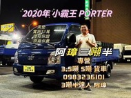 20年 現代  小霸王貨車  美墊  PORTER  中古二手小貨車
