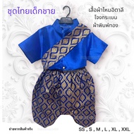ชุดไทยเด็กชาย (พร้อมส่ง) ชุดไทย ชุดไทยสีน้ำเงิน ชุดพี่หมื่น เซต3ชิ้น เสื้อผ้าไหมอิตาลี่+โจงพิมพ์ทอง ✅ ชุดลอยกระทง ชุดออกงาน