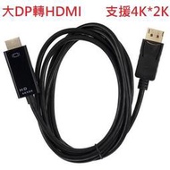 DisPlay 大DP 轉 HDMI 螢幕訊號線 4K*2K DP轉HDMI 顯示器 投影機 Full HD 1080P