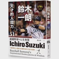 天才的人間力，鈴木一朗：51則超越野球的人生智慧 作者：張尤金