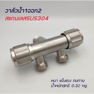 Water Valve Stainless Steel SUS304 1 Inlet 2 Outlets